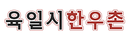육일시한우촌